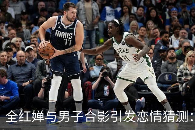 全红婵与男子合影引发恋情猜测：社交媒体背后的真相分析